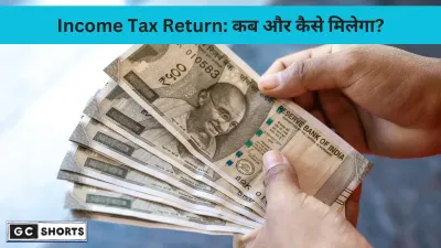 इनकम टैक्स रिफंड: कब और कैसे मिलेगा आपका रिफंड?