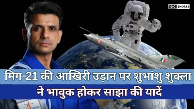 Last flight of MiG-21 : पर बोले अंतरिक्ष वीर शुभांशु शुक्ला, भावुक होकर साझा की यादें