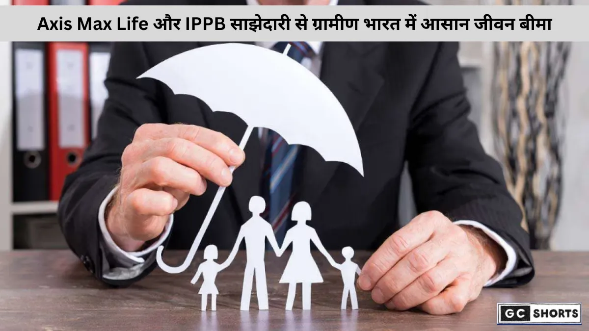 एक्सिस मैक्स लाइफ और इंडिया पोस्ट पेमेंट्स बैंक ने ग्रामीण और उभरते बाजारों में जीवन बीमा सुलभ बनाने के लिए साझेदारी की