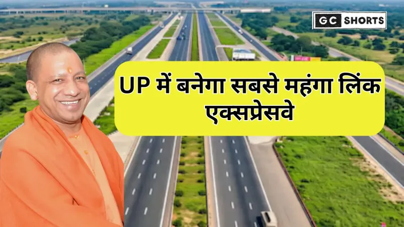 UP : में बनेगा सबसे महंगा लिंक एक्सप्रेसवे, फर्रुखाबाद को गंगा-आगरा लखनऊ से सीधा फायदा