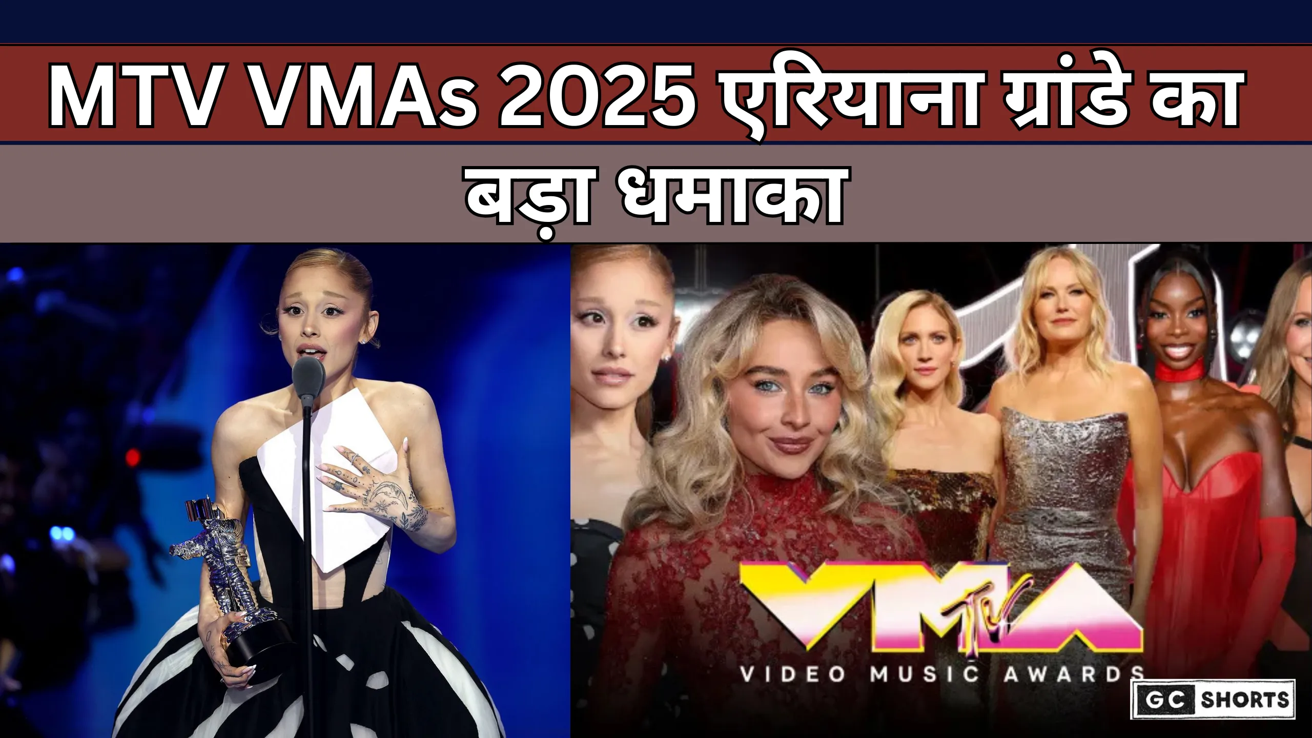 MTV VMAs 2025: एरियाना ग्रांडे ने जीता वीडियो ऑफ द ईयर, लेडी गागा और मारिया करी ने मंच पर मचाया धमाल