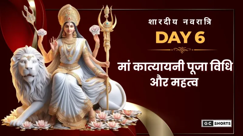 Saradiya Navaratri 2025: छठे दिन मां कात्यायनी की पूजा विधि, मंत्र और महत्व