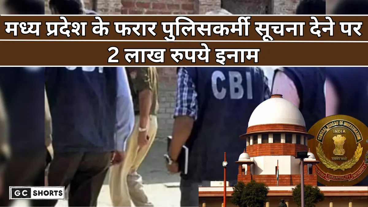 Madhya Pradesh custodial death case : सुप्रीम कोर्ट की फटकार, सीबीआई का इनाम और न्याय की उम्मीद