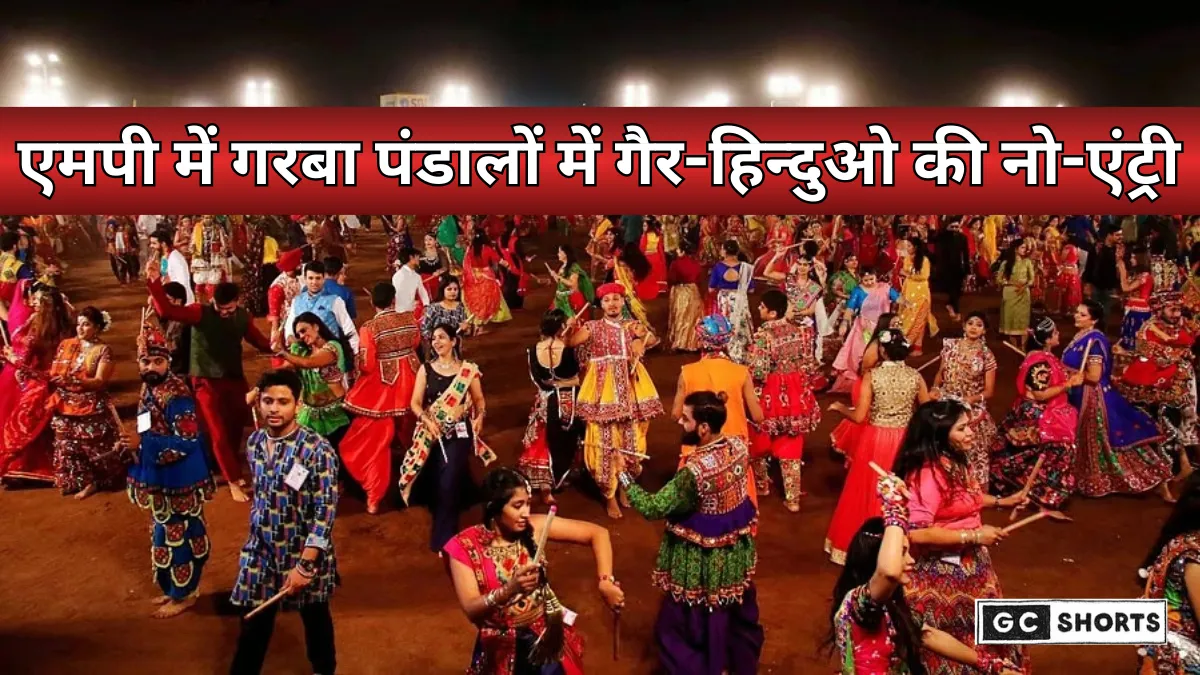 Madhya Pradesh : के गरबा पंडालों में लगे विवादित पोस्टर, गैर हिंदू आए तो गंगाजल पिलाएंगे और गौमूत्र छिड़केंगे