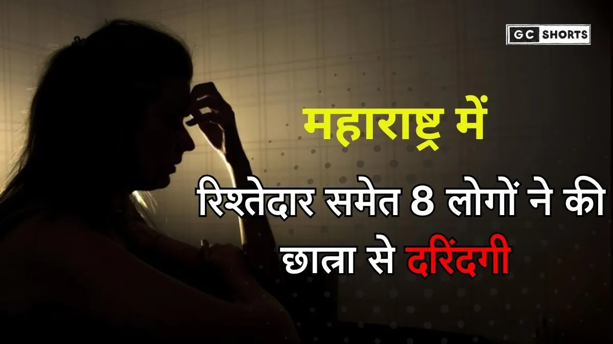 Maharashtra : के कल्याण में नाबालिग छात्रा से रिश्तेदार समेत आठ आरोपियों ने किया गैंगरेप, समाज सन्न