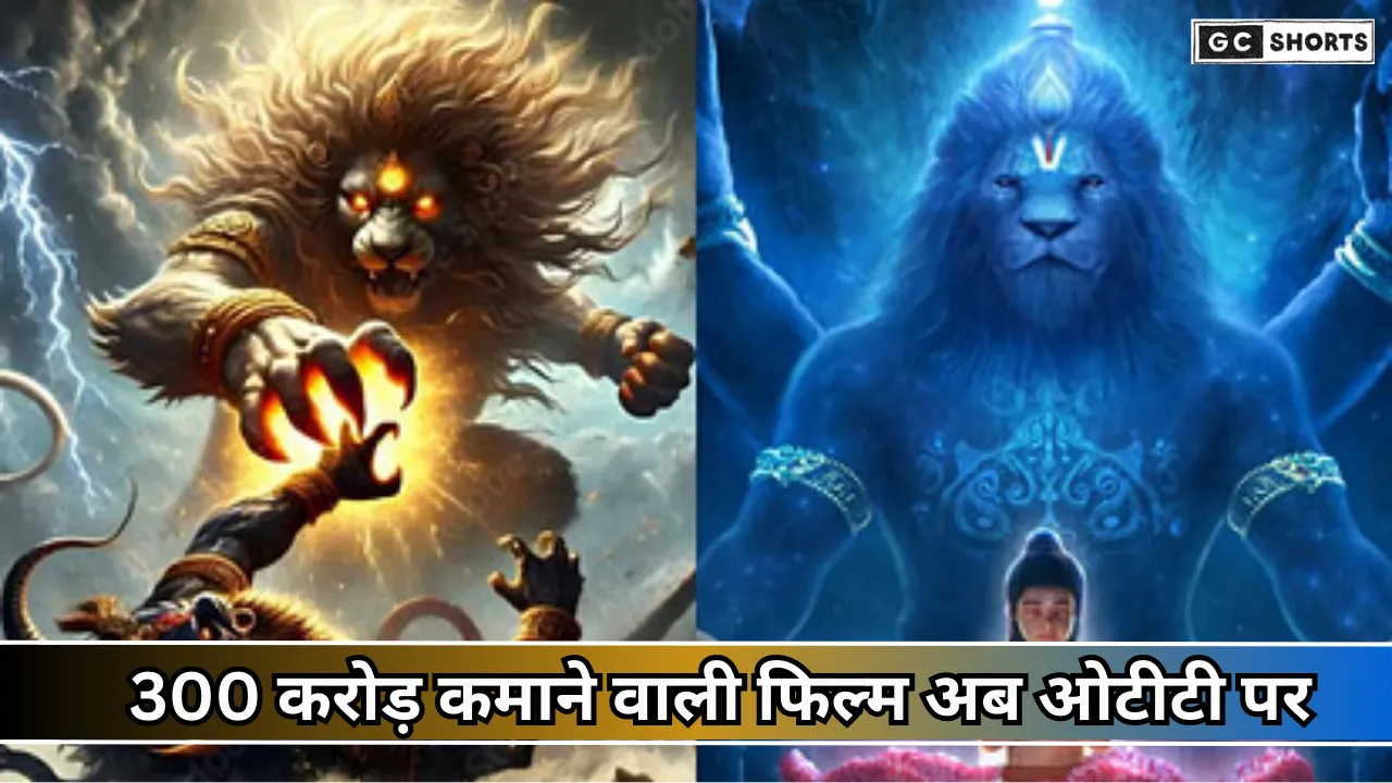 Mahavatar Narsimha: अब नेटफ्लिक्स पर, जानिए कब और कहां देख सकते हैं