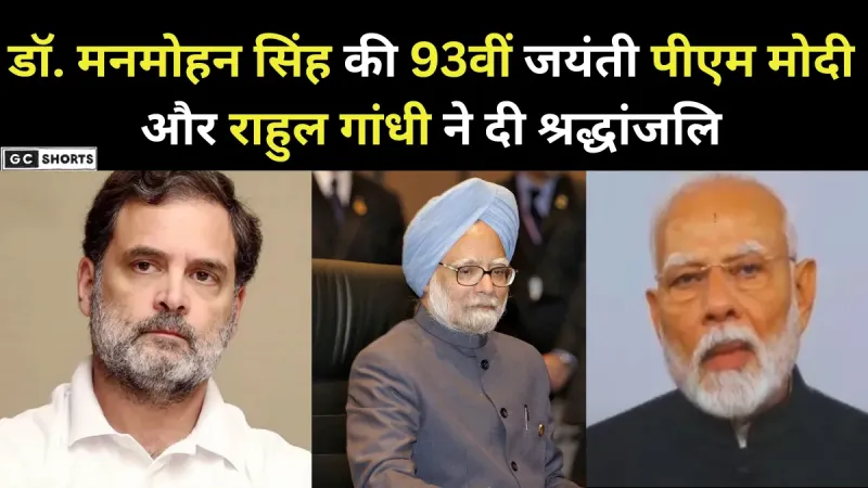 Dr. Manmohan Singh : की 93वीं जयंती पर पीएम मोदी और राहुल गांधी ने श्रद्धांजलि दी और ट्विटर पर पोस्ट शेयर किया