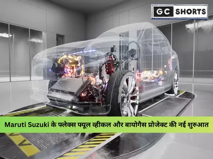 Maruti Suzuki इस वित्तीय वर्ष में फ्लेक्स फ्यूल व्हीकल पेश करेगी और बायोगैस परियोजना को आगे बढ़ाएगी