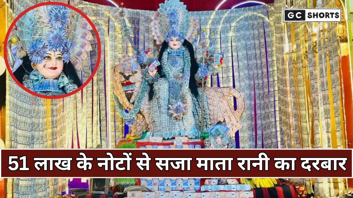 Udaipur Navratri 2025 : माता रानी का 51 लाख रुपये के नोटों से भव्य श्रृंगार दर्शन