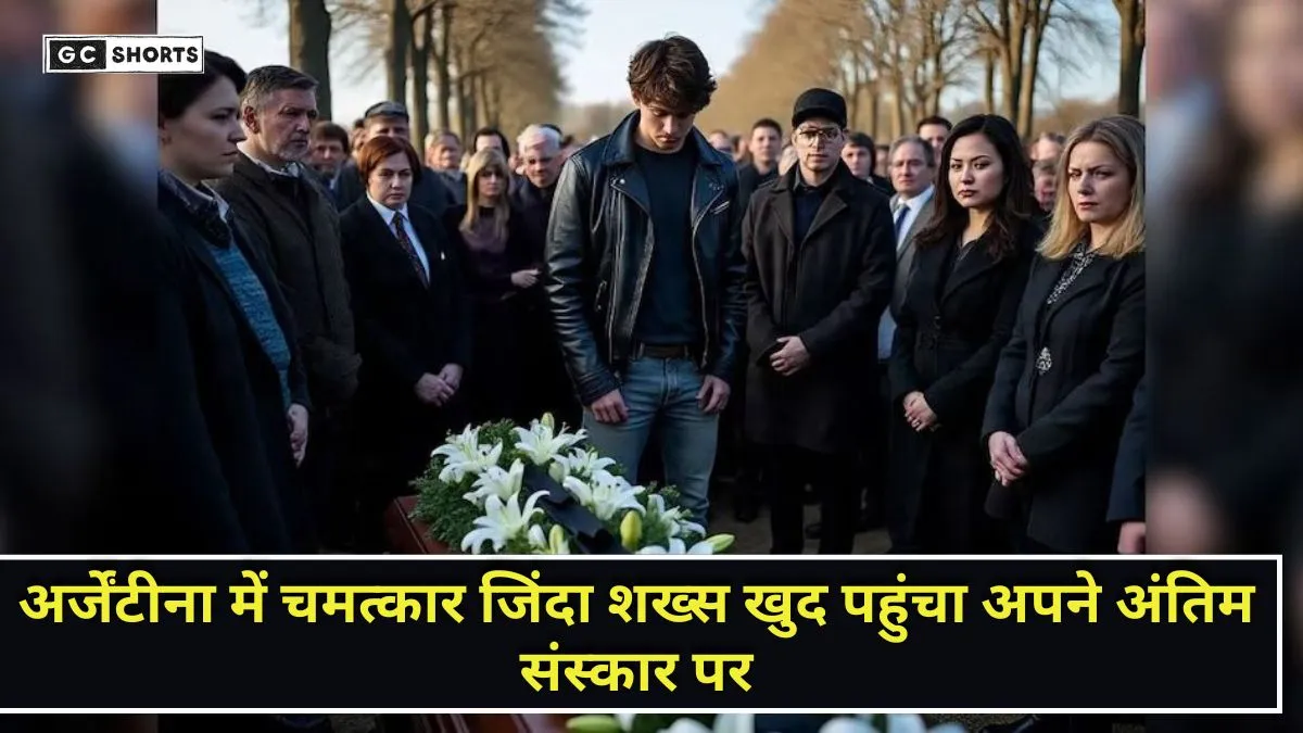 Argentina : में जिंदा शख्स अपने अंतिम संस्कार में पहुंचा और लोगों से पूछा ताबूत में कौन?