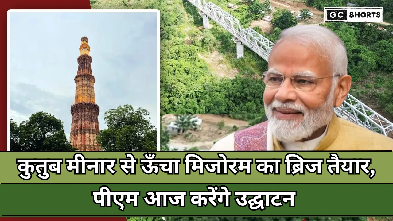 PM Modi : मिजोरम में देश का सबसे ऊँचा रेल ब्रिज तैयार, पीएम करेंगे उद्घाटन