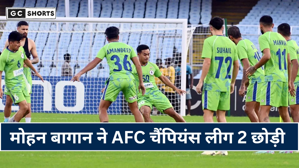 Mohun Bagan : ने छोड़ी एएफसी चैंपियंस लीग 2 और विदेशी खिलाड़ियों की सुरक्षा चिंता बनी वजह