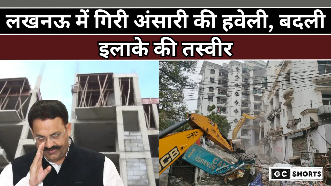 Lucknow : मिट्टी में मिली मुख्तार अंसारी की डालीबाग हवेली, अब गरीबों के लिए बनेंगे 72 फ्लैट