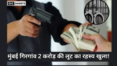 Mumbai Girgaon : में 2 करोड़ की नकली लूट, ड्राइवर ही निकला मास्टरमाइंड