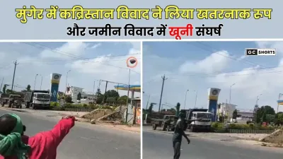 Munger : में कब्रिस्तान की जमीन विवाद में फायरिंग, एक युवक घायल और गांव में फैला तनाव