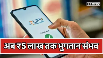 NPCI ने यूपीआई लेनदेन सीमा बढ़ाई, अब ₹5 लाख तक भुगतान संभव