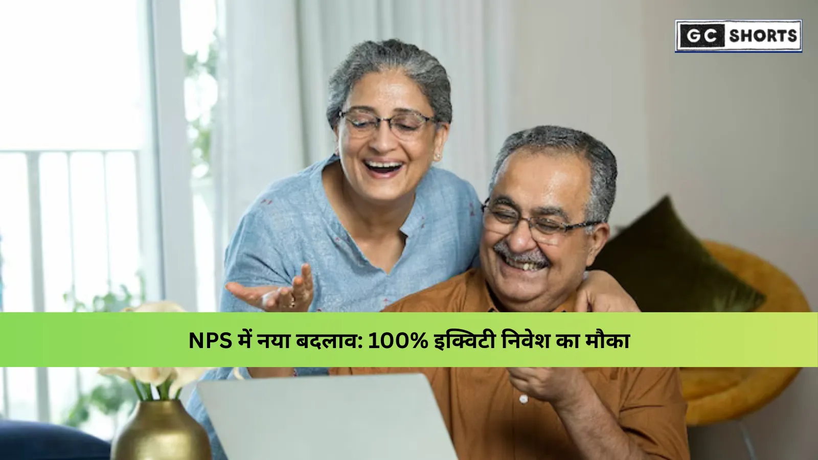 NPS में बड़ा बदलाव: अब मिलेगा 100% इक्विटी निवेश का विकल्प और मल्टीपल स्कीम का फायदा
