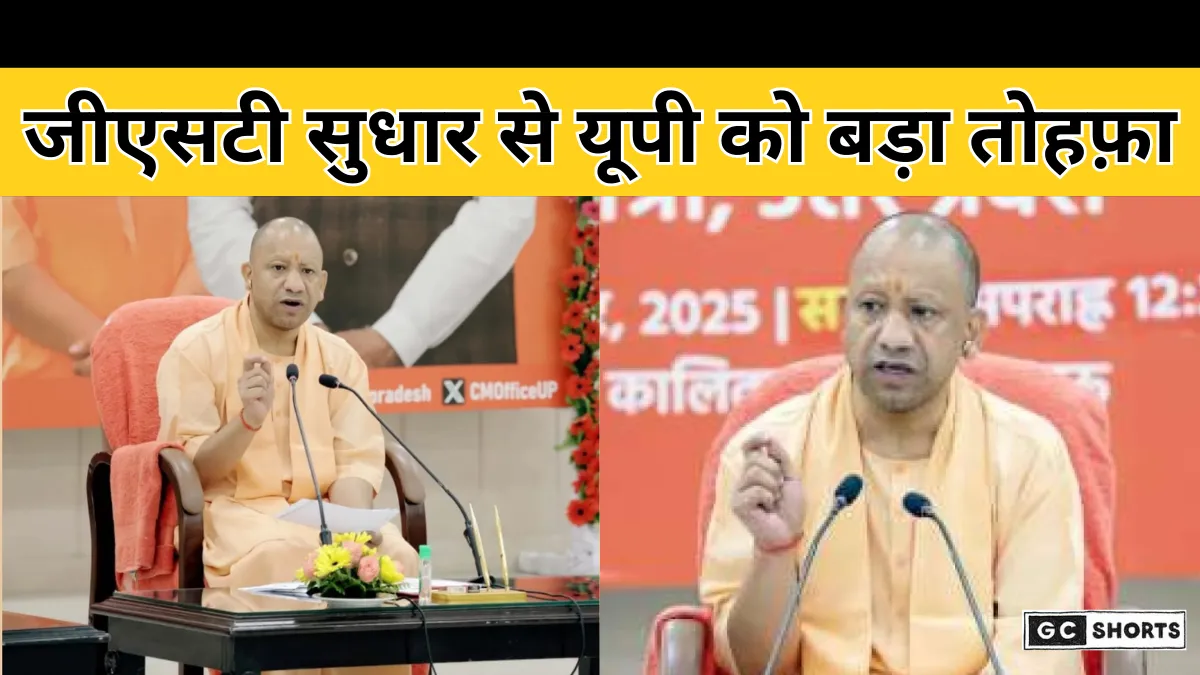 UP News: जीएसटी सुधार से युवाओं को मिलेगा रोजगार, सीएम योगी बोले– पीएम मोदी का दिवाली गिफ्ट