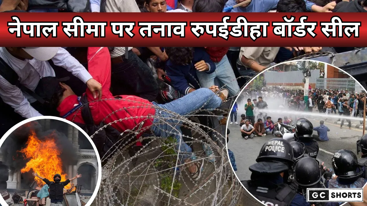 Nepal :  में GenZ के प्रदर्शन के बीच भारत-नेपाल सीमा पर सुरक्षा अलर्ट