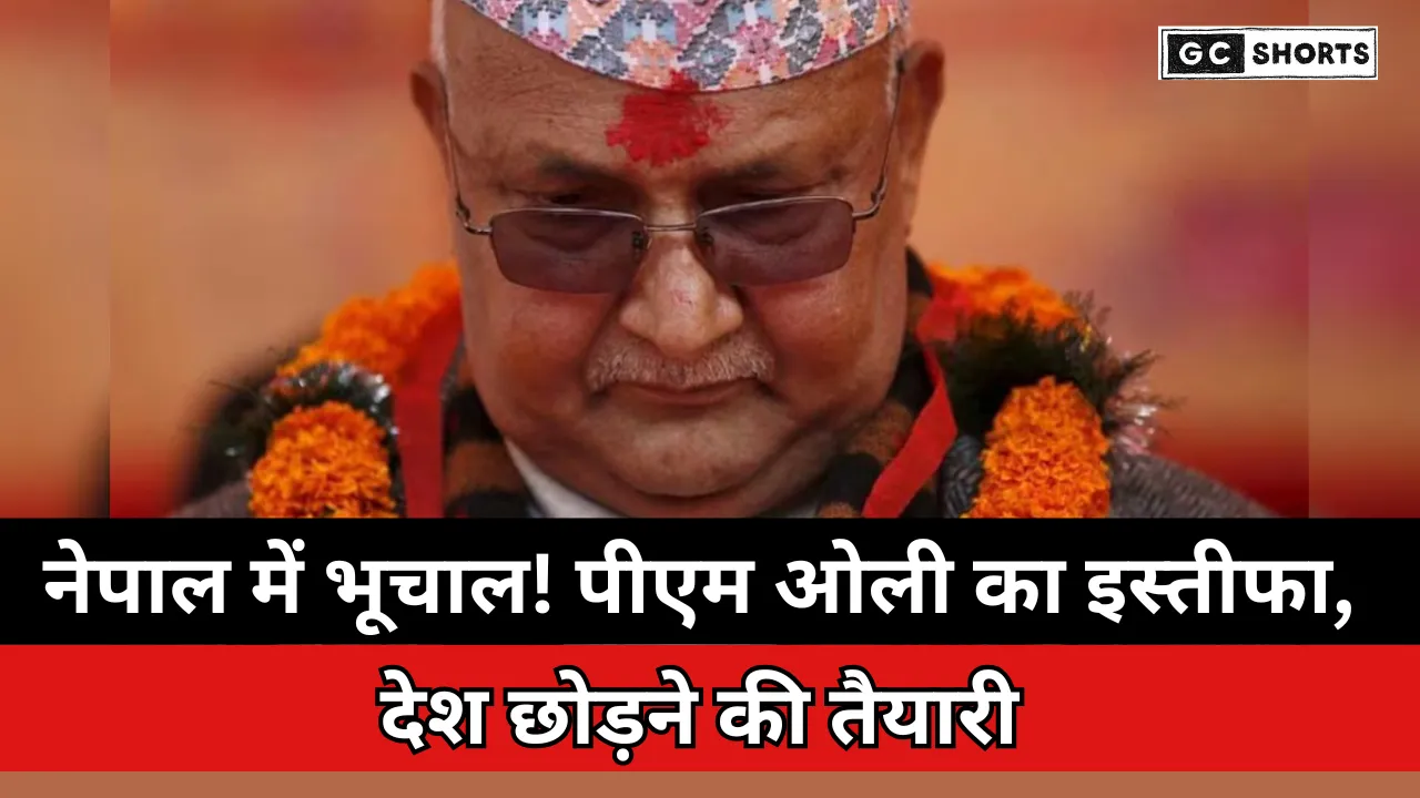 Nepal : में बड़ा राजनीतिक भूचाल पीएम ओली ने इस्तीफा दिया विद्रोह के बाद देश छोड़ने की तैयारी