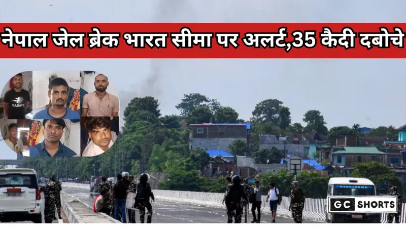 Nepal :  की जेलों से भागे कैदी भारत की सीमा पर बढ़े, SSB ने अब तक 35 दबोचे