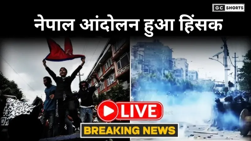 नेपाल Gen-Z आंदोलन LIVE: राष्ट्रपति आवास पर कब्जा