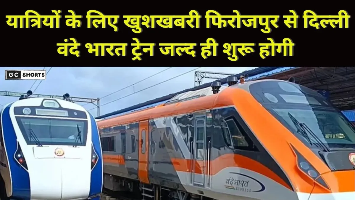 Firozpur to Delhi : नयी वंदे भारत एक्सप्रेस शुरू, अब हर दिन रेल सफर होगा तेज़ और आरामदायक