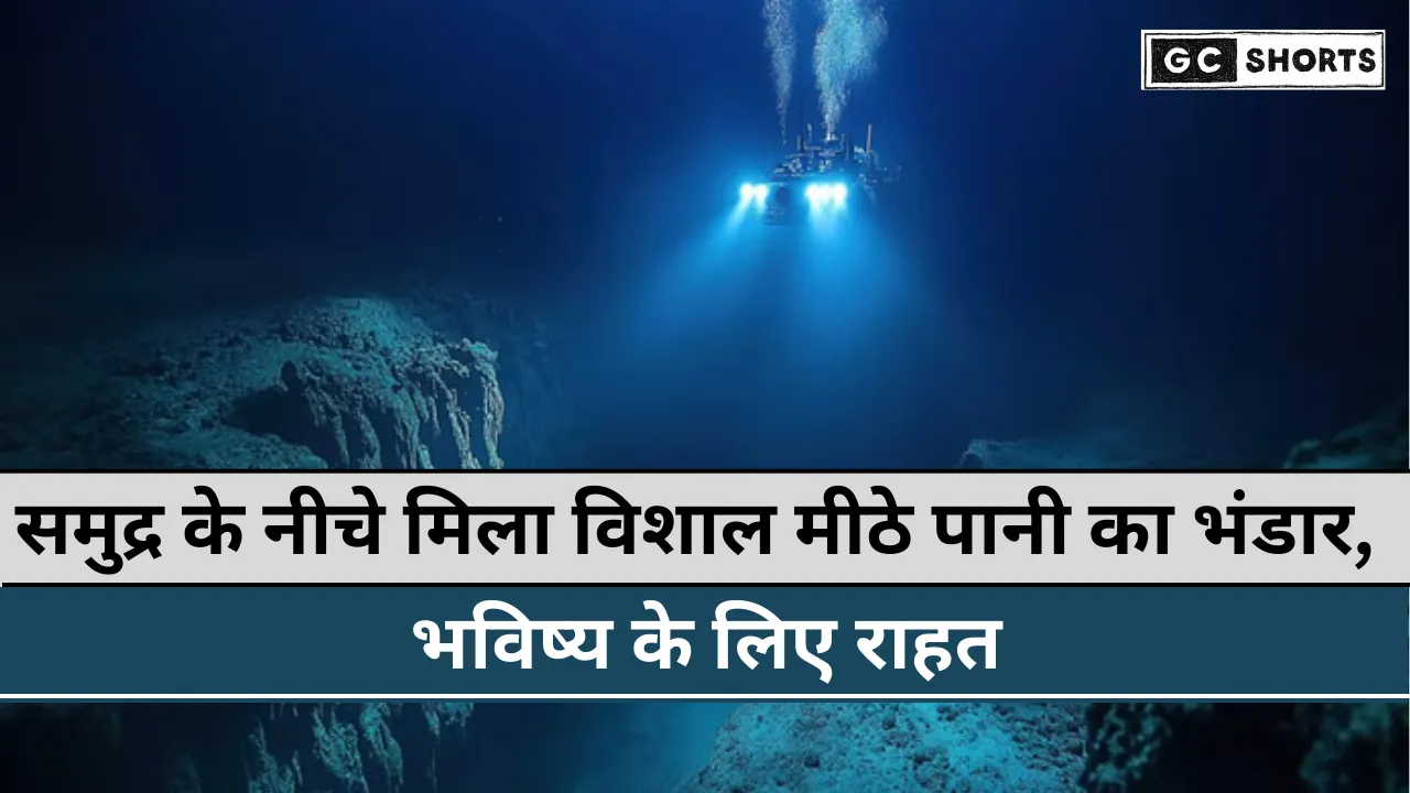 Ocean : के नीचे से निकला जीवनदायिनी ताजा पानी उम्मीद जगाने वाली खोज
