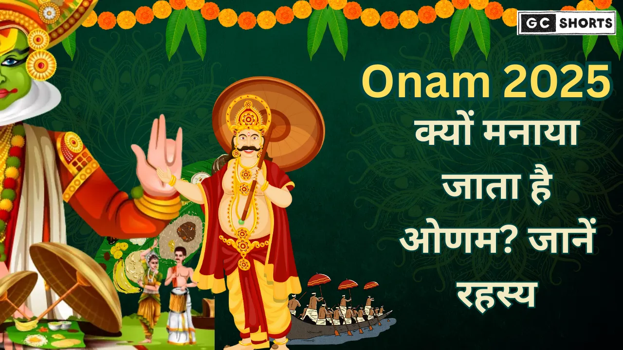 Onam 2025 खुशियों और समृद्धि का पर्व, जानें महत्व और खास परंपराएं