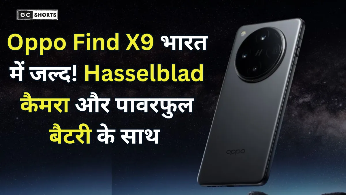 Oppo Find X9 in India : में जल्द लॉन्च होगा , Hasselblad कैमरा और 7025mAh बैटरी से मिलेगा दमदार अनुभव