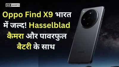 Oppo Find X9 in India : में जल्द लॉन्च होगा , Hasselblad कैमरा और 7025mAh बैटरी से मिलेगा दमदार अनुभव