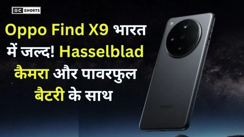 Oppo Find X9 in India : में जल्द लॉन्च होगा , Hasselblad कैमरा और 7025mAh बैटरी से मिलेगा दमदार अनुभव