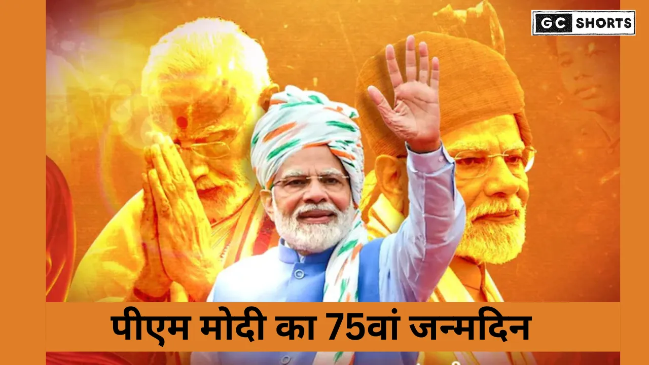 PM Modi 75th Birthday: पीएम मोदी 75वें जन्मदिन पर देशभर में उत्सव और कार्यक्रम