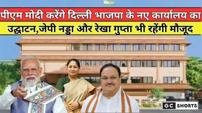 Delhi : भाजपा का नया कार्यालय का होगा उद्घाटन, पीएम मोदी संग रेखा गुप्ता और जेपी नड्डा भी शामिल होंगे