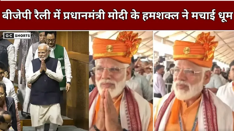 PM Narendra Modi : के हमशक्ल सदानंद ने बीजेपी रैली में जीत लिया सभी का दिल