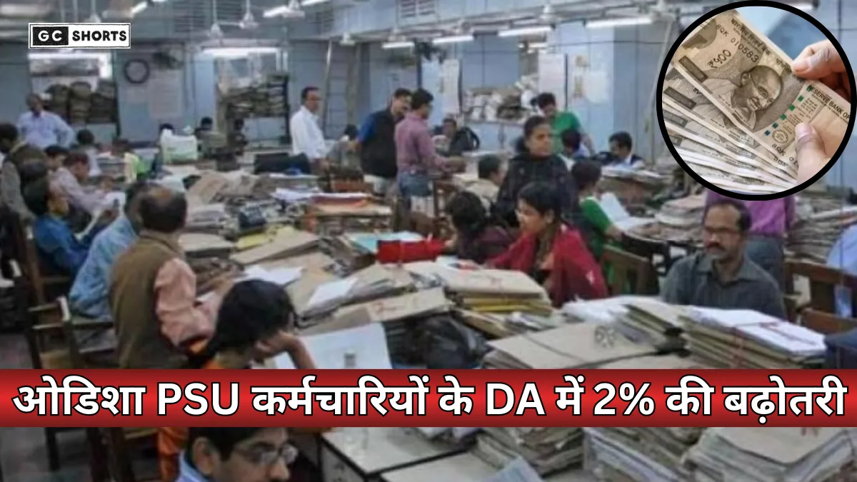 Odisha : में PSU कर्मचारियों के महंगाई भत्ते में 2% वृद्धि, सैलरी बढ़कर 55% हुई -जनवरी 2025 से मिलेगा एरियर