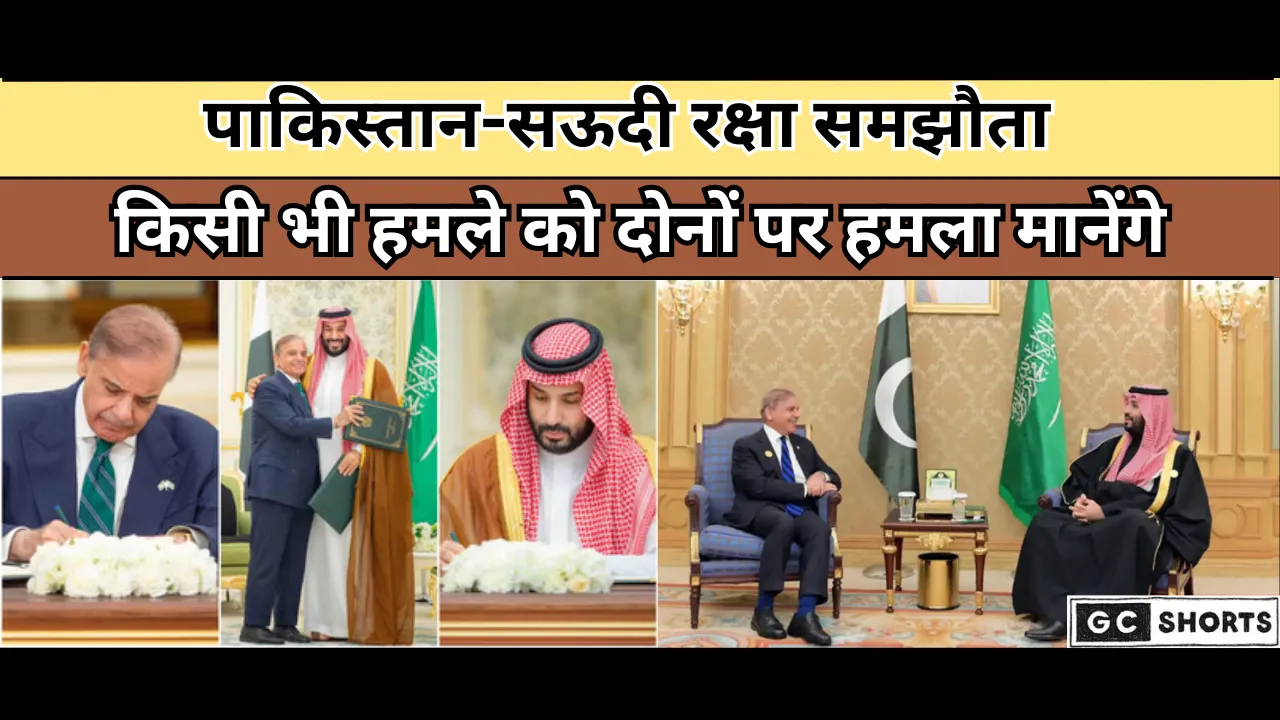Pakistan Saudi Arabia defence pact : किसी पर भी हमला दोनों के खिलाफ आक्रमण माना जाएगा, घबराए पाकिस्तान ने सऊदी अरब से किया रक्षा समझौता