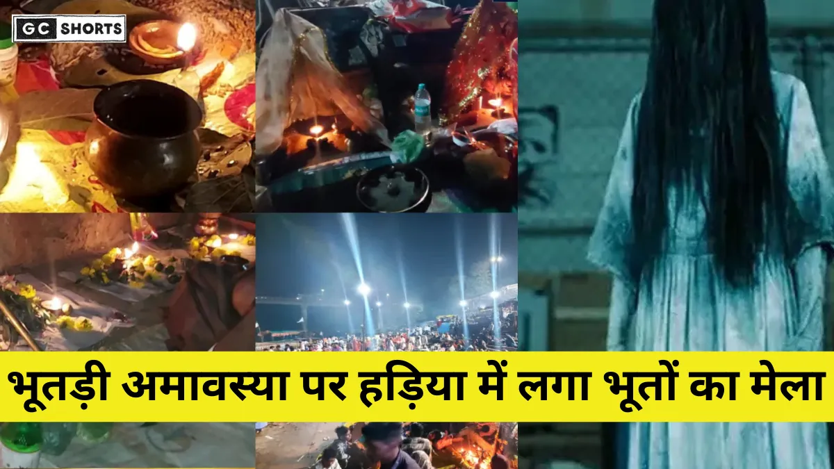 Bhootdi Amavasya : हड़िया में लगा भूतों का अनोखा मेला, नर्मदा घाट पर उमड़े श्रद्धालु