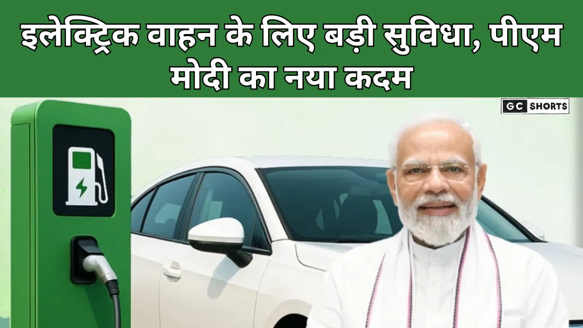 Prime E-Drive : योजना से देशभर में लगेंगे 72 हजार चार्जिंग स्टेशन, इलेक्ट्रिक वाहन चलाना आसान