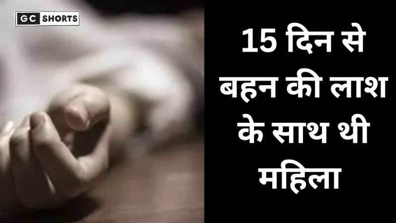 UP: कीड़े पड़ गए, सड़ चुकी लाश से हड्डियां नजर आईं 15 दिन तक मृतक के साथ थी बहन, पड़ोसियों को भी नहीं हुई भनक