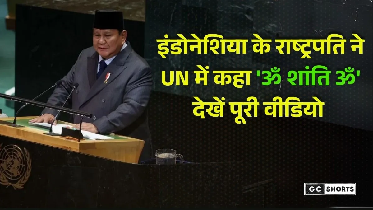 United Nations : में इंडोनेशिया राष्ट्रपति प्रोबोवो बोले ॐ शांति ॐ, इजरायल-फिलिस्तीन शांति अपील चर्चा