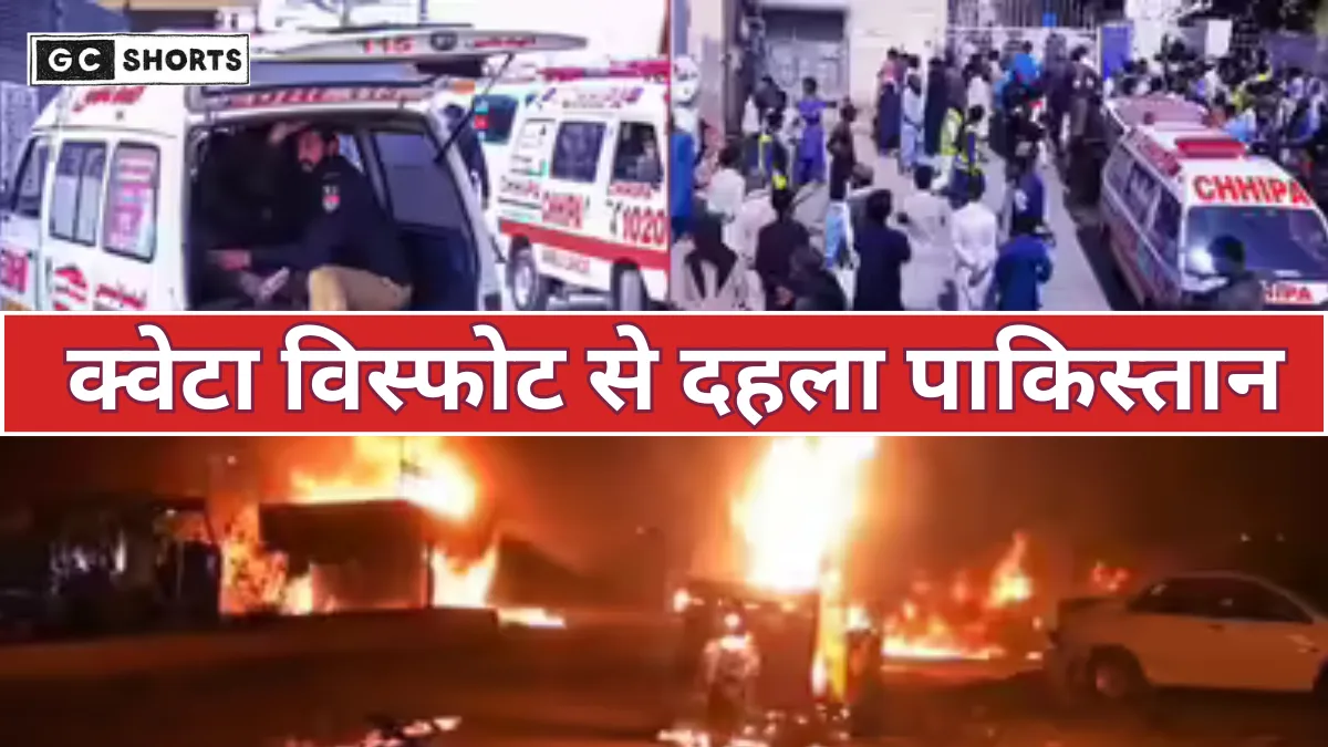 Pakistan : के क्वेटा में बड़ा विस्फोट, कई लोगों की मौत की आशंका और अस्पतालों के इमरजेंसी में लगी भारी भीड़