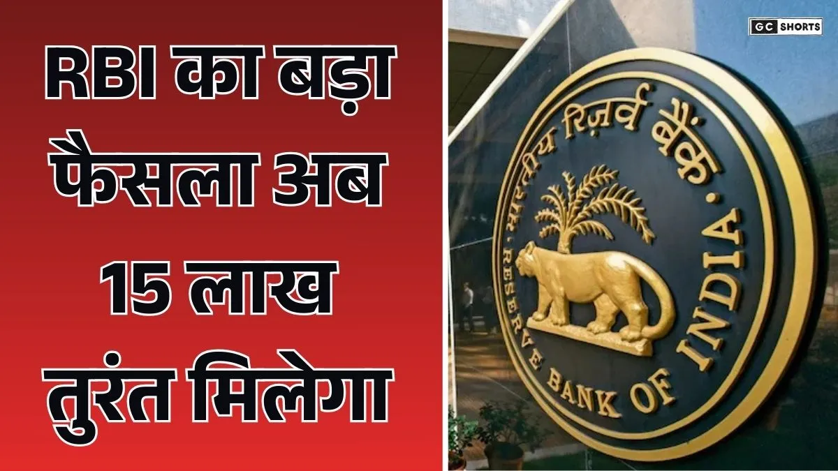 Big decision of RBI : अब परिजनों की मृत्यु के बाद 15 लाख रुपये तुरंत निकाल सकेंगे