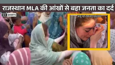 MLA of Rajasthan : नौक्षक चौधरी का वायरल वीडियो, जनता के दुख में फूट पड़े आंसू