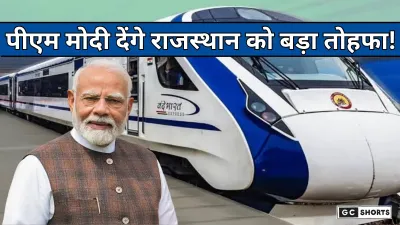 Rajasthan : को पीएम मोदी देंगे बड़ा तोहफा, बीकानेर और जोधपुर-दिल्ली वंदे भारत एक्सप्रेस शुरू