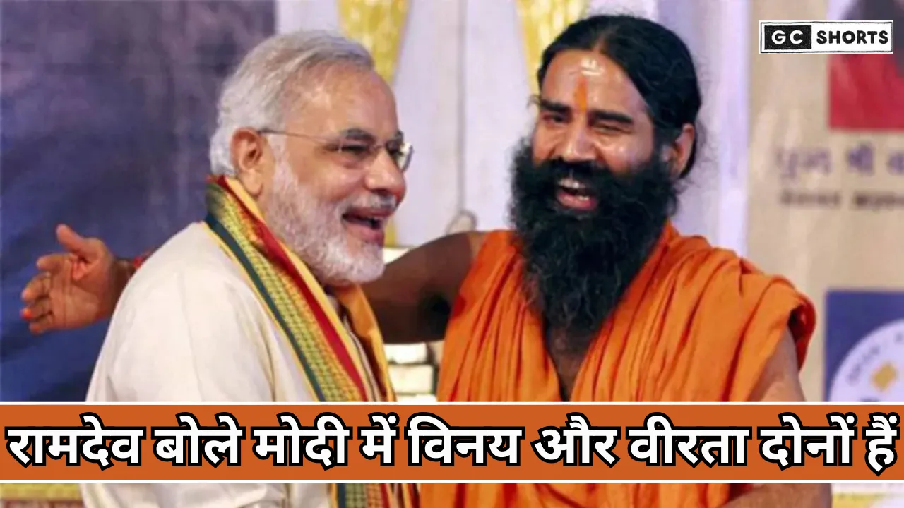 Swami Ramdev : बोले पीएम मोदी में विनम्रता और वीरता दोनों है और  सच्चे शासक की यही असली पहचान