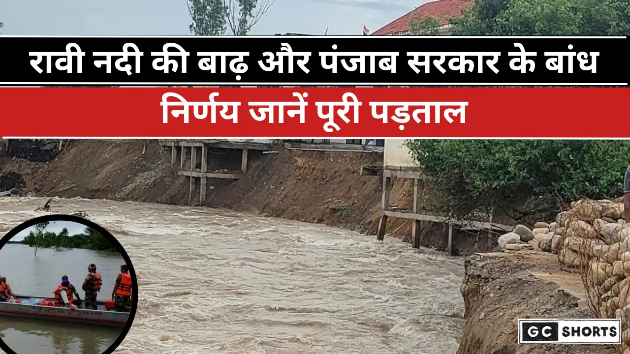 Ravi  River :की बाढ़ और पंजाब सरकार के बांध फैसले एक गहरी पड़ताल
