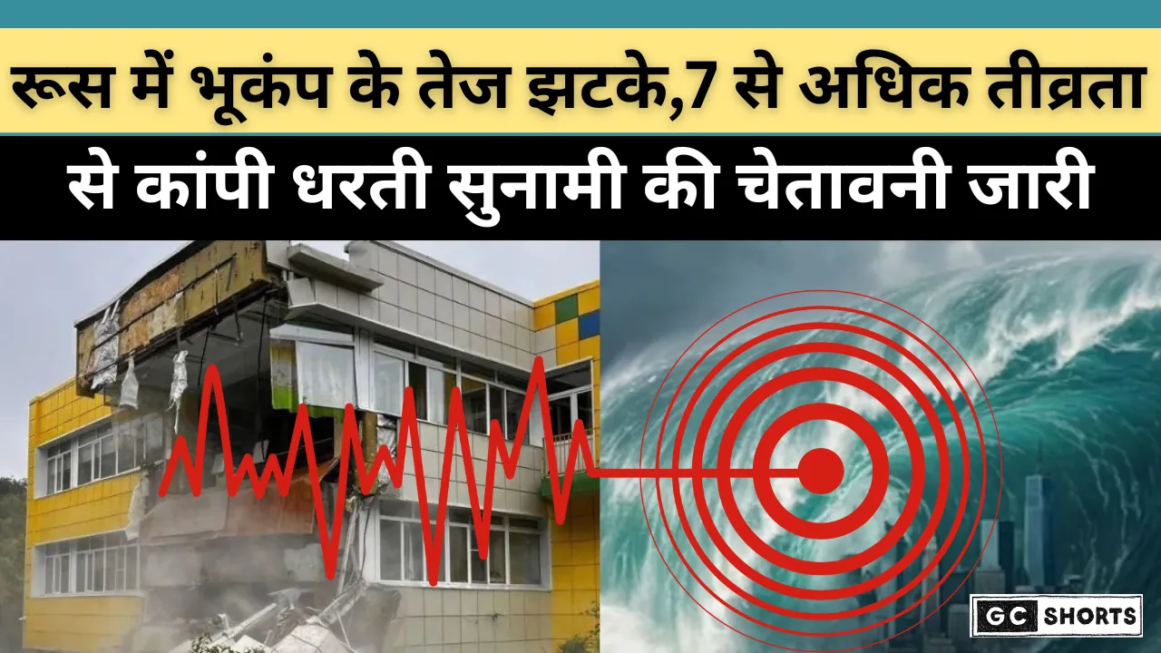 Russia earthquake: रूस में 7.4 तीव्रता का शक्तिशाली भूकंप, सुनामी अलर्ट जारी