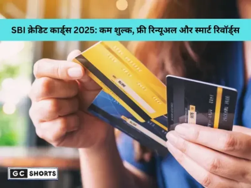 कम वार्षिक शुल्क वाले SBI क्रेडिट कार्ड्स का सीक्रेट – स्मार्ट शॉपिंग और फ्री रिन्यूअल का फायदा