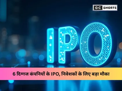 SEBI ने मंजूरी दी: 6 बड़ी कंपनियों के IPO से बाजार में आएंगे 9,000 करोड़ से ज्यादा